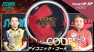 アイコニック・コード - ハイスポーツ社 ：信頼のボウリング用品販売