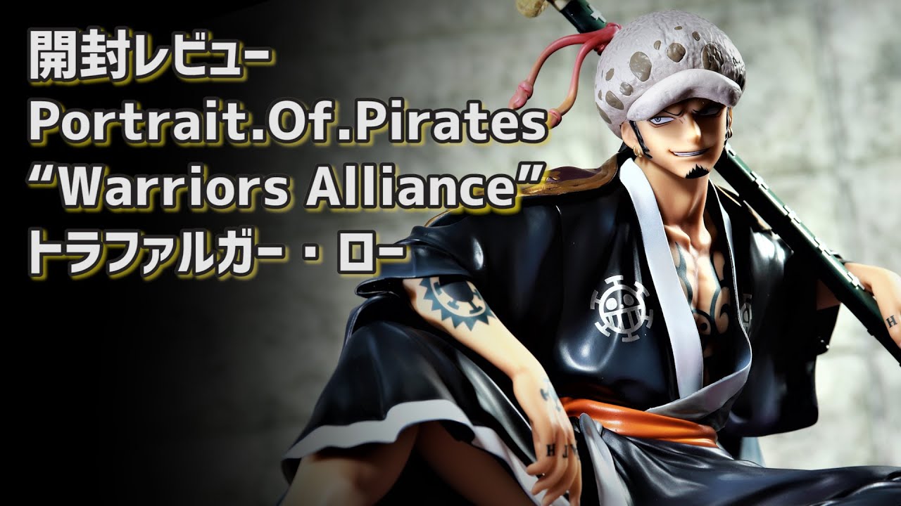 開封レビュー】ワンピース POP “Warriors Alliance” トラファルガー