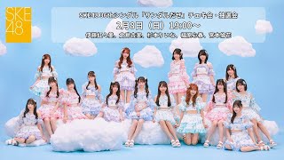 2月8日（日）19:00～SKE48 36thシングル「サンダルだぜ」チェキ会