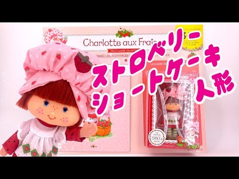 流行りの80年代ドール『ストロベリーショートケーキ❤️』- Strawberry