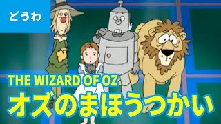 THE WIZARD OF OZ (JAPANESE) | Folktales | bedtime stories - YouTube