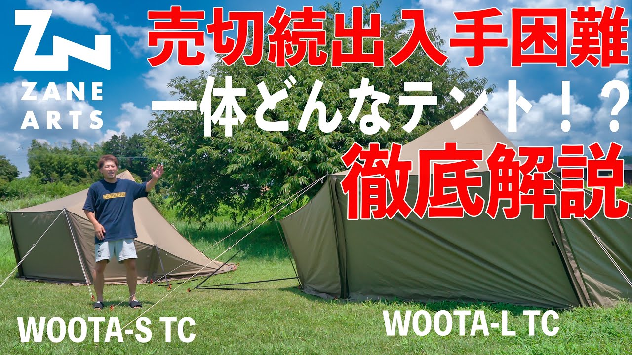 ウータってどんなテント？全て解説します。ZANE ARTS(ゼインアーツ