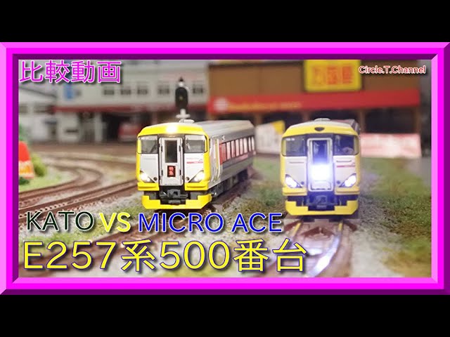 比較動画】第16回 KATO 10-1282 E257系500番台とマイクロエース A8992
