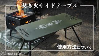 焚き火サイドテーブル – FUTURE FOX-OUTDOOR