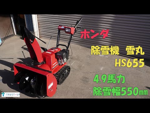 除雪機 ホンダ 雪丸 HS555 5.5馬力 除雪機 ホンダ HS555 雪丸 5馬力