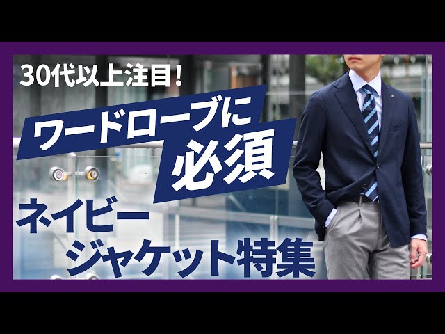 ネイビージャケット特集！TAGLIATORE(タリアトーレ)、TITO ALLEGRETTO