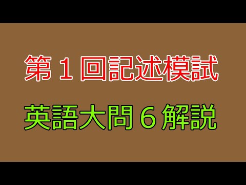 全統記述模試解説2024年第1回 - YouTube