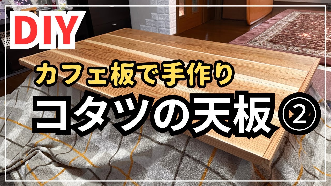 DIY】カフェ板でオシャレなコタツ天板が完成しました - YouTube