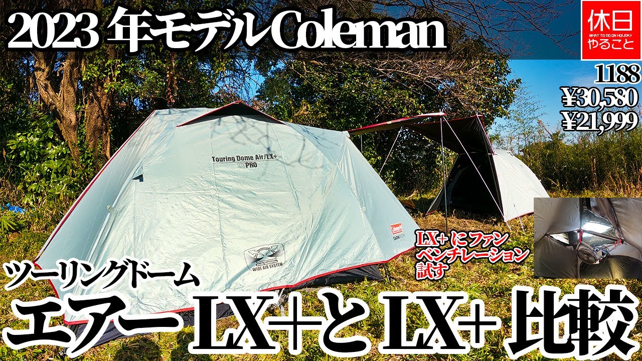 1188 [Camp] Compare the 2023 model Coleman Touring Dome Air/LX+