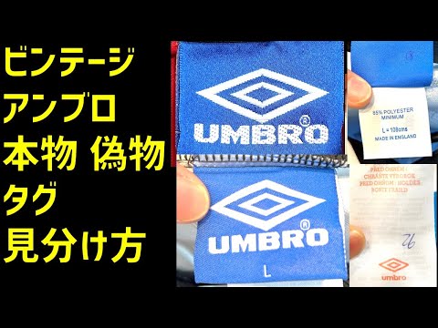 How to distinguish between genuine and fake vintage Umbro tags
