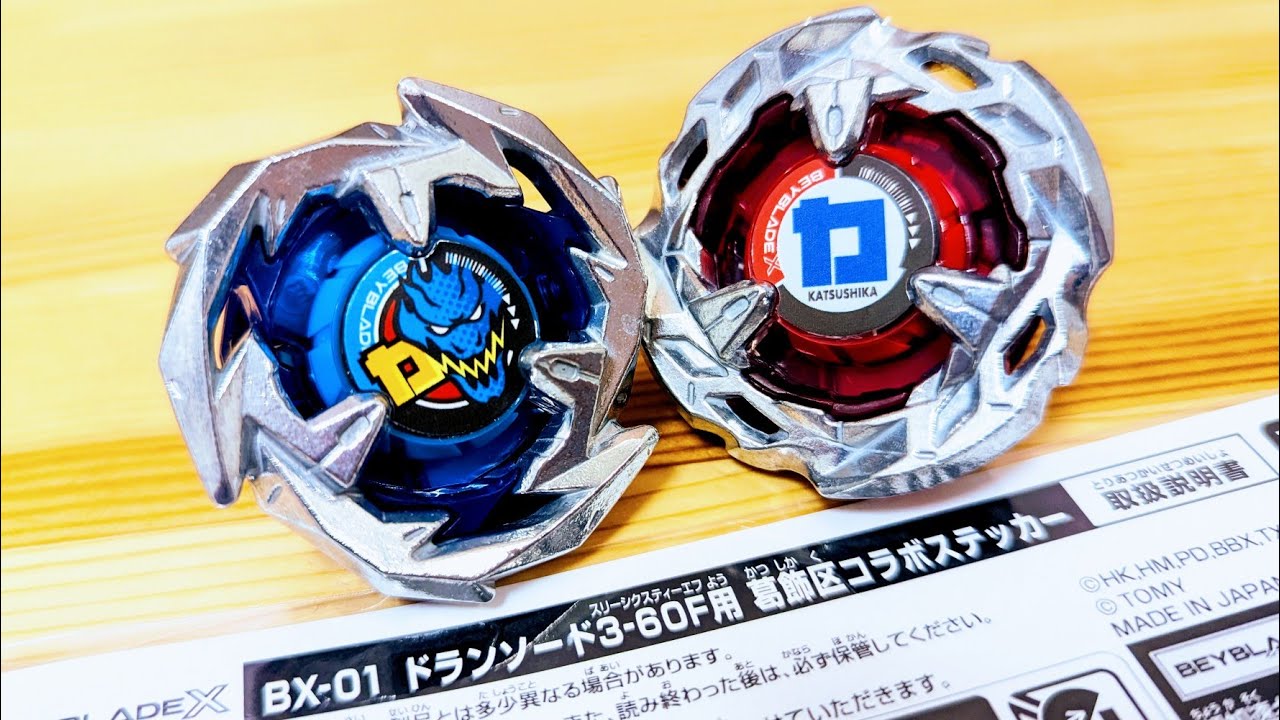 ふるさと納税】BX-01 スターター ドランソード3-60F 葛飾区コラボVer