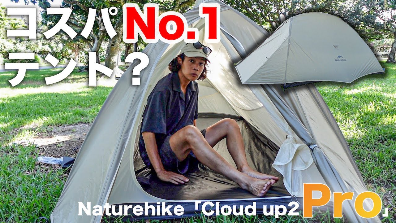 Naturehikeの2024最新テント「Cloud up2 Pro」を開封レビューしてみる