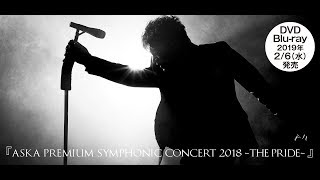 ASKA PREMIUM SYMPHONIC CONCERT 2018 -THE PRIDE- 』 DVD/Blu-ray