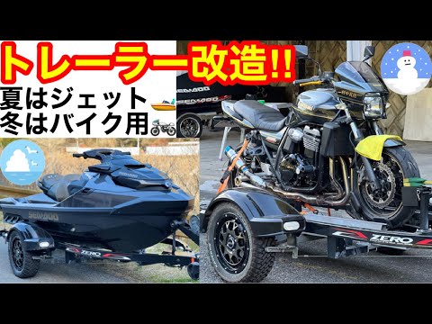 トレーラー魔改造🔥夏はジェットスキー冬はバイク用‼️オールシーズン