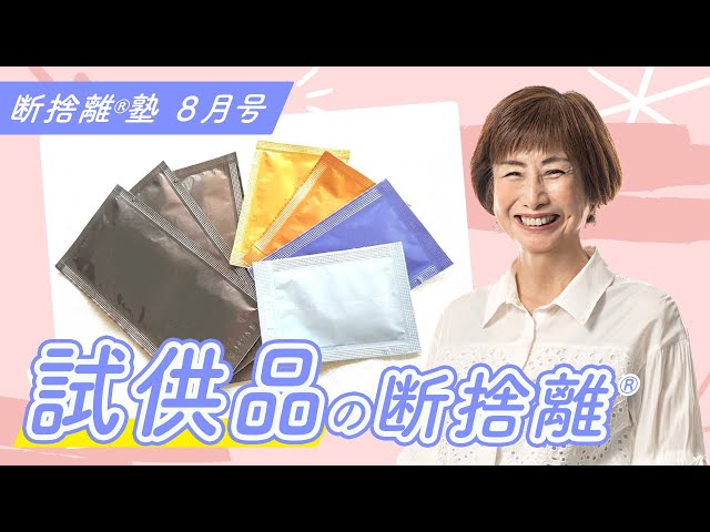 断捨離®︎塾8月号「試供品の断捨離」 - YouTube