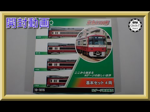 開封動画】KATO 10-1815/10-1308 京急2100形 【鉄道模型・Nゲージ