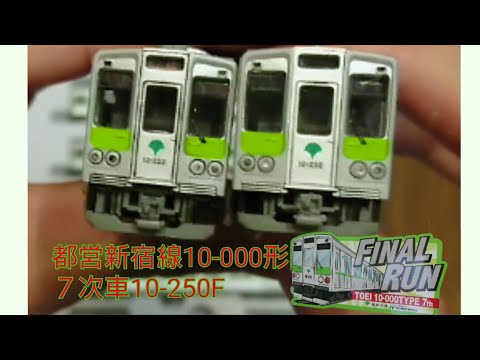 鉄道模型で一番欲しかったA-9973都営新宿線10-000形7次車スカート付き