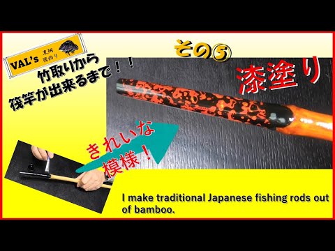 VALの筏竿作り ⑤挿げ込みの漆塗り #黒鯛 #黑鲷 #チヌ #筏竿 #自作