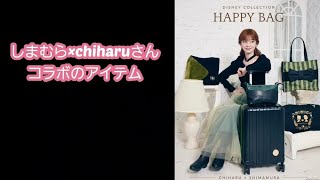 12月2日3日20日発売🩷chiharu さん×しまむら×ディズニーコラボ