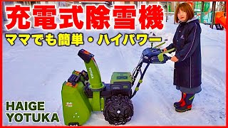 充電式除雪機】ハイガー電動除雪機YOTUKA ハイパワー小型除雪機