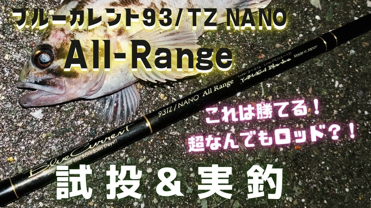 これは勝てる！? 超なんでもロッド【ブルーカレント93/TZ NANO All