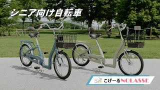 介護予防の観点から生まれた自転車 こげーる