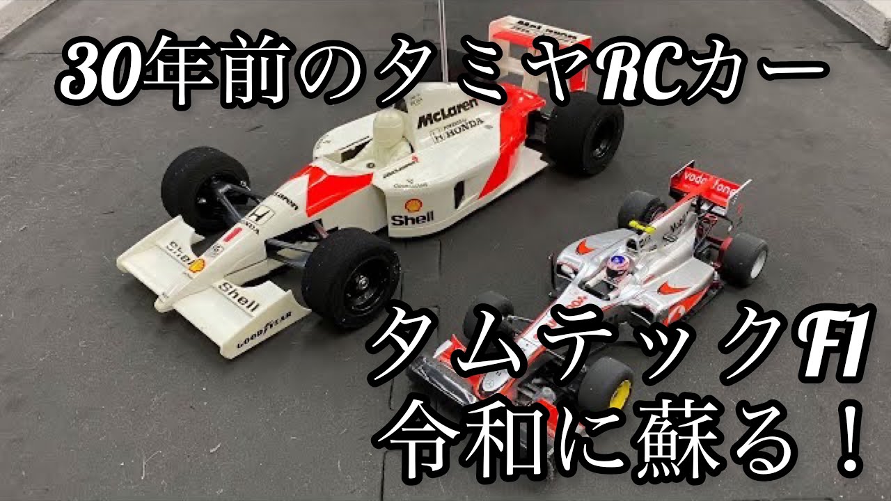 タムテック】約30年前のタミヤ、タムテックF1走らせてみた！ - YouTube