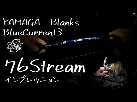 ブルーカレント3[76Stream]インプレ ヤマガブランクス メバル