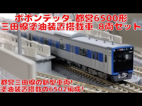 ポポンデッタ 都営6500形 三田線塗油装置搭載車8両セットを購入した