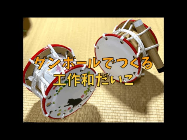 ダンボールでつくる工作和太鼓キット」ショートムービー オンライン