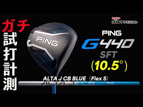 ピン『G440 SFTドライバー（10.5度）』を試打解説【ドラックマン4