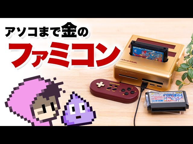 金色ファミコン御利益ありがとう！レトロフリーク - YouTube