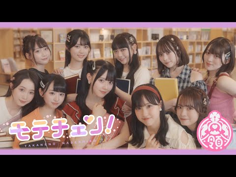MV】モテチェン！／高嶺のなでしこ【HoneyWorks】 - YouTube