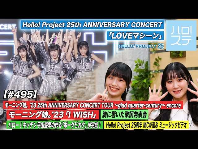 ハロ！ステ#495】 Hello! Project 25th ANNIVERSARY CONCERT 「LOVE