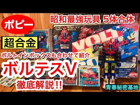 ポピーの超合金ボルテスV 昭和最強玩具の紹介‼︎五体合体を徹底解説