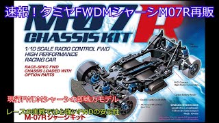 Breaking news! Tamiya FWDM chassis M07R is back in stock