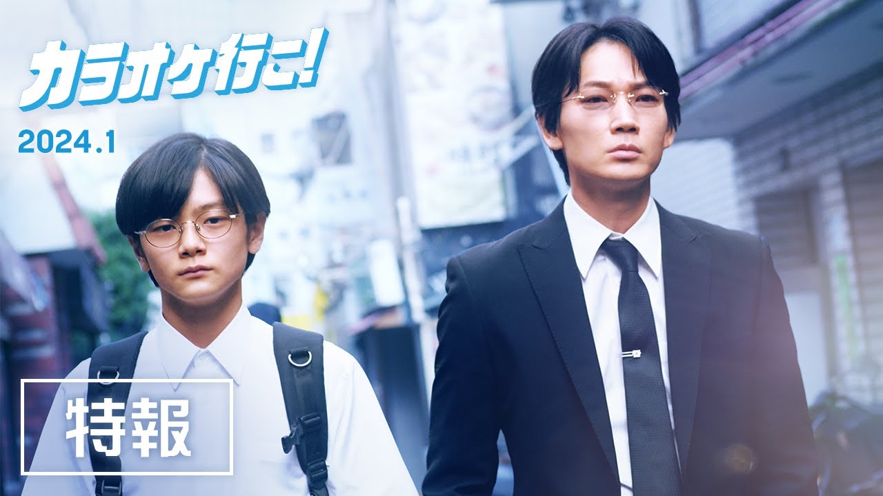 映画『カラオケ行こ！』特報【2024年1月公開】 - YouTube