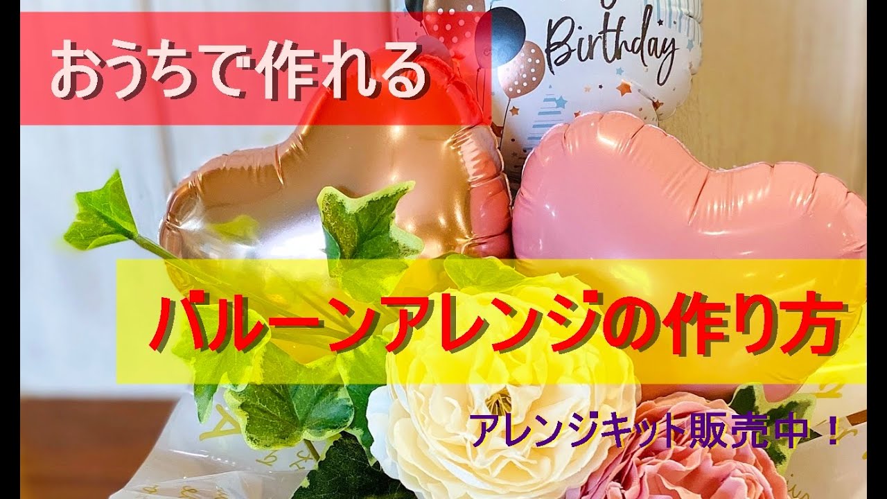 バルーンアレンジキット 作り方のご紹介 - YouTube