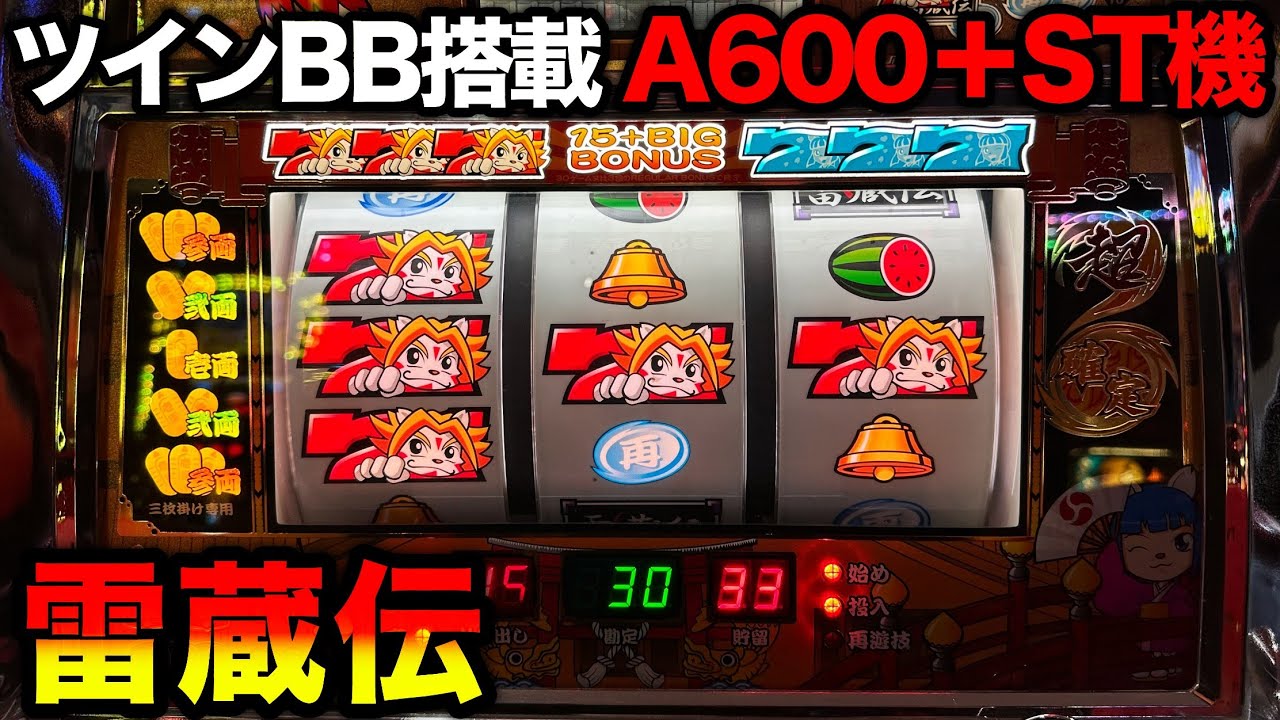 雷蔵伝】ハイエナとリセット狙いで稼げた平和のAｰ600ストック機（レア