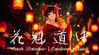 花魁道中 -Oiran Douchuu-｜Courtesan Parade 豪華絢爛、中毒系祭囃子