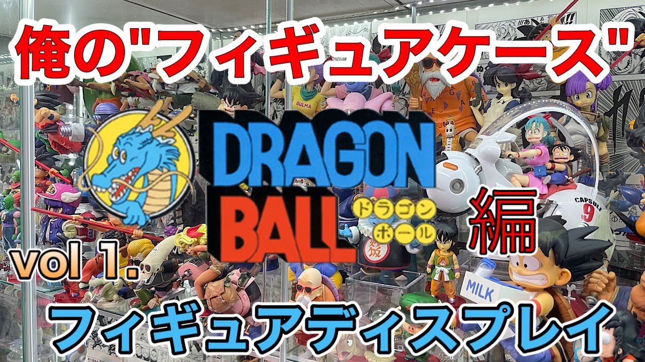 Showcase Introduction] Vol. 1 👏👏👏 Dragon Ball Figure Display