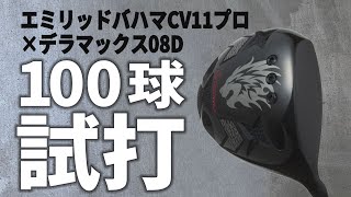 エミリッドバハマ CV11プロ×虹デラ打ってみた！【EMILLID BAHAMA