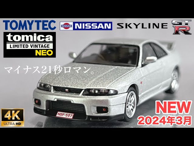 トミーテック トミカ リミテッド ヴィンテージ ネオ 1/64 ミニカー