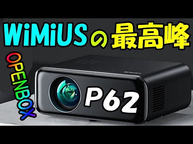 WIMIUS P62 プロジェクター 徹底検証解説！ 自動フォーカスと台形補正