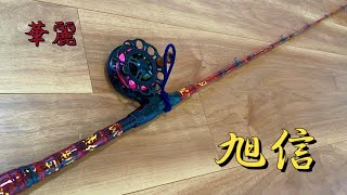 軟調 旭信和竿 金箔の珍しい層塗り 布袋竹 軟調 旭信和竿 金箔の珍しい