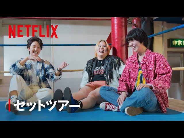極悪女王』セットツアー | 極悪女王 | Netflix Japan - YouTube
