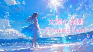 歌ってみた】太陽の楽園～Promised Land～(マーメイドメロディー