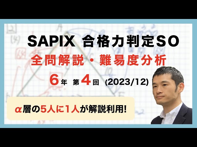 優秀層〜苦手層まで役立つ】6年第4回合格力判定サピックスオープン算数
