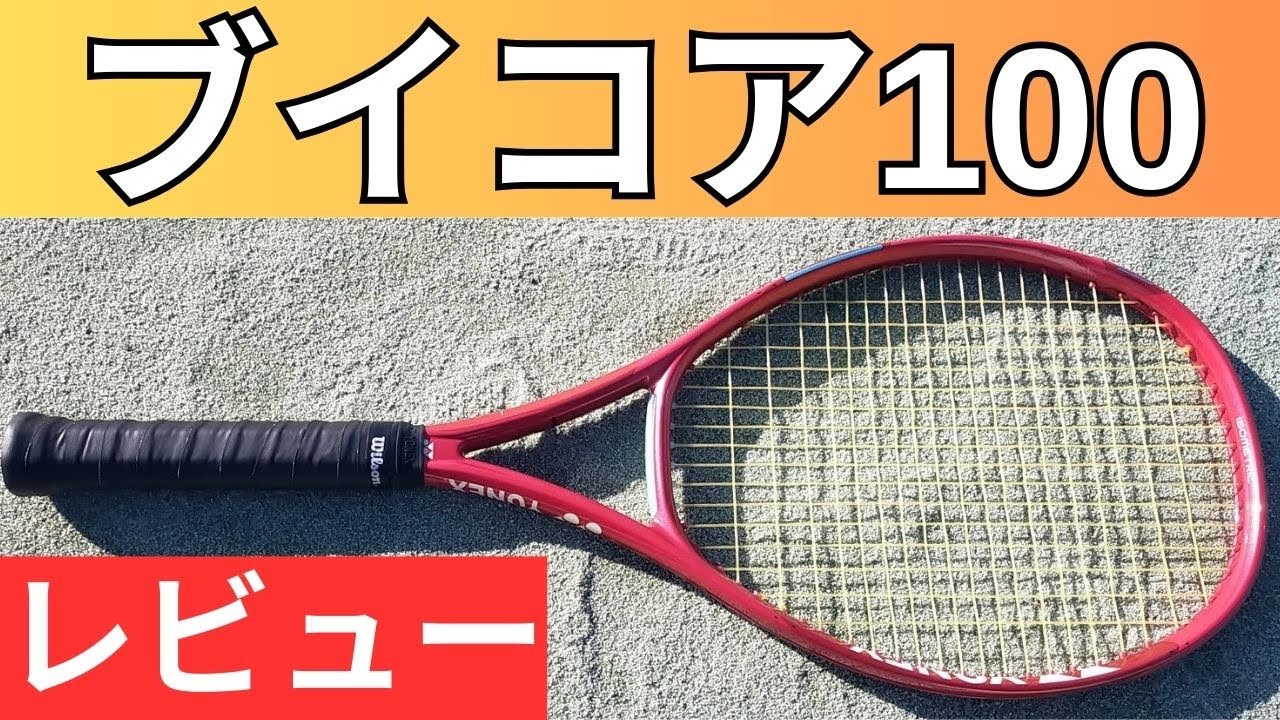ヨネックス ブイコア 100 2026 打ってみたレビュー/インプレ