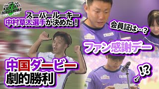 劇的勝利】スーパールーキー・中村草太選手が決めた！白熱の中国